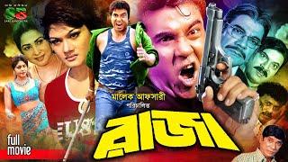 Raja (রাজা) Action Movie| Manna | Munmun | Moyuri |Roji Afsari | Dildar | Ilias Kobra #banglacinema