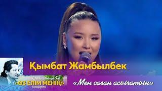 Қымбат Жамбылбек – «Мен саған асығамын» | «Өз елім менің» концерті