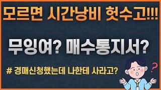 부동산 법원경매 무잉여란? 매수통지서의 의미는? 김포아파트 경매 분석