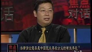 2010-07-16 焦点对话(2/3): 法律诉讼是否正成为中国民众寻求公义的有效手段？