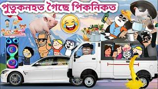 পুতুকনহত গৈছে পিকনিকত Assamese cartoon/Assamese Story/Funny Picnic video/Happy New Year/siyadutta