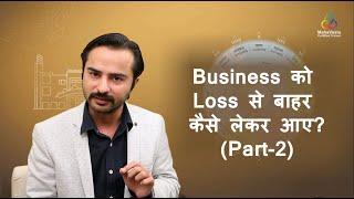 How to Get Business Out of Loss-Part 2  | MahaVastu | Acharya Deepak Grover