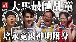 假神棍or真神明? | 培永竟然有神明附身經歷!! 到底感覺如何? ｜泰國四面佛代拜真的可以嗎？| 大馬最帥乩童Andrin林辰穜【 #凳子大會 】EP06