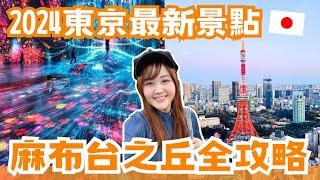 2024東京最新景點麻布台之丘好吃.好買.交通全攻略！最新櫻花景點、TeamLab新開幕、東京首家％ARABICA、還有東京鐵塔跟富士山景太強了｜#日本購物指南 ep.6｜日本有個U1