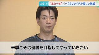 【ファイターズ】CS敗戦後の選手会長松本剛選手の思い