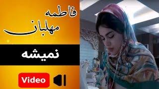 Fatemeh Mehlaban - Nemishe | موزیک ویدئوی فاطمه مهلبان - نمیشه