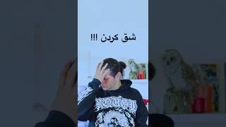 شق کردن !!! #trending #viralvideo #amin #funny #islam #muhammad #youtubeshorts #مجنون #محمد #majnoun