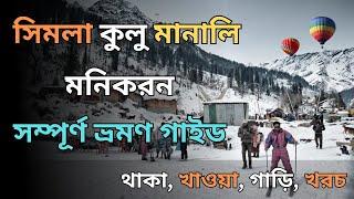 Shimla Manali Tour Package in Bengali 2024 | শিমলা মানালি ট্যুর গাইড | Shimla Manali Tour Guide 2024