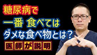 糖尿病で一番食べてはダメな食べ物は何ですか？医師が解説_相模原内科