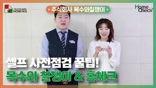 셀프 사전점검 꿀팁!(주관사 목수와칠쟁이_홈체크)