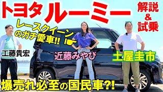 レースクイーンの愛車は爆売れの国民車【 トヨタ ルーミー 】オーナーの近藤みやびが解説！絶妙なボディサイズ、後席の広さ、外装を土屋圭市 工藤貴宏が徹底解説！