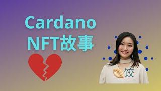 故事时间：骗子无间道， Cardano NFT的冤大头    #cardano #ada #ada币 #CNFT #挖矿 #WMT #加密货币 #币圈 #智能合约  #质押