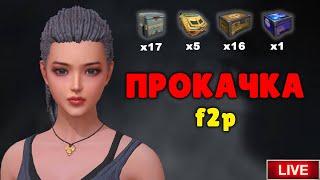 Прокачка f2p аккаунта в Last island of Survival.#LIOS#LDRS#RustMobile