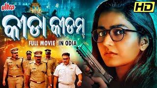 କୀଡା କୀଡମ | KEEDA KEEDAM | NEW RELEASE SOUTH DUBBED ODIA MOVIE | SUPER HIT MOVIE 2024 | ULTRA ODISHA