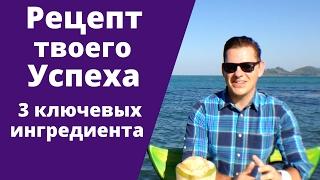 Рецепт твоего успеха - 3 ключевых ингредиента