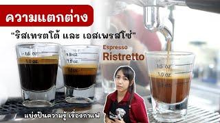 เอสเพรสโซ่ & ริสเทรตโต้ (Espresso & Ristretto ) วิธีชงต่างกันอย่างไร