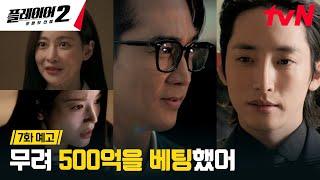 [7화 예고 FULL] 이수혁과 위험한 대면?! 500억 규모의 사기, 플레이어들의 운명은? #플레이어2:꾼들의전쟁 EP.7