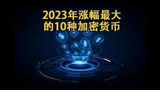 2023年涨幅最大的10种加密货币  $CFX、$INJ、$AGIX、$TOMO、$RNDR、$MX、$FLOKI 、$STX、$BCH、$JOE   #主流山寨币