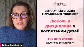 Открытая консультация - ПОДРОСТОК И ГАДЖЕТЫ. Света Гончарова иметодика "Воспитание без страания"