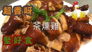 [我餸我煮]茶燻雞[Tea Smoked Chicken][超香呀][做節必食][浸雞][煙燻][堅好食]