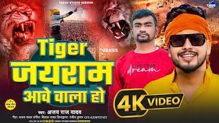 #Videi | Tiger जयराम आवे वाला हो- #Ajay_Raj_Yadav | #TigerJaiRamMahto | jairam mahto krantikari song