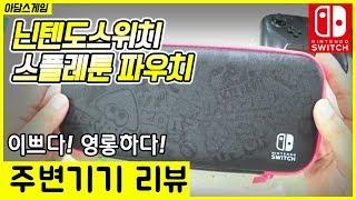 [닌텐도 스위치 주변기기/악세사리] 스플래툰 파우치 언박싱