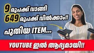 9 രൂപക്ക് വാങ്ങി 649 രൂപക്ക് വിൽക്കാം...അധികം ആർക്കും അറിയാത്ത product.|New Business ideas Malayalam