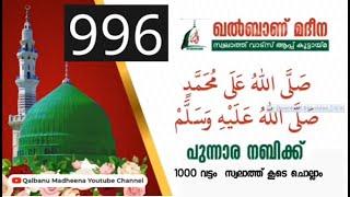 swalath 1000 വട്ടം കൂടെ ചൊല്ലാം | Latest Islamic Dua | Ansha Media