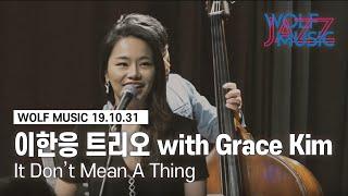 울프뮤직 : 이한응 트리오 with Grace Kim - It Don't Mean A Thing