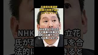 兵庫県知事選挙！斎藤元知事が追い上げている  #斎藤元彦 #斎藤知事 #兵庫県知事選挙 #立花孝志