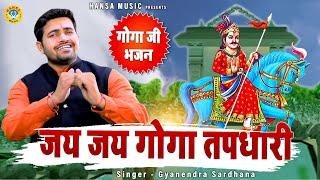 गोगा जी मन मोहक भजन 2022 | जय जय गोगा तपधारी | Jai Jai Goga Tapdhari | Gyanendra Sardhana Bhajan