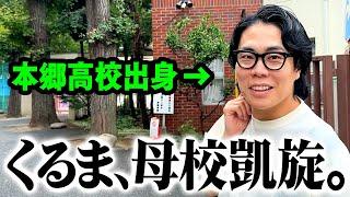 【M-1王者輩出】くるまの原点が分かる！母校「本郷高校」に凱旋！【令和ロマン】