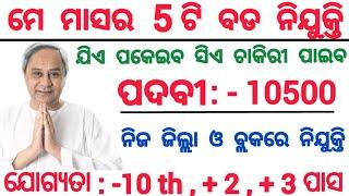 April Month Top 5 Odisha Govt Jobs 2023 ! Odisha Government Jobs Vacancy ! Jobs in Odisha