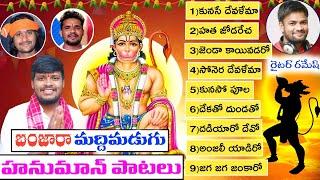 Maddimadugu Hanuman All Banjara Songs || Writer Ramesh | Balakrishna | srinivas Rathod | Suman