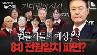 헌재 윤석열 파면, 8:0 만장일치 결정 나올까?[권영철의 Why뉴스]