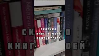 Сколько книг в моей библиотеке?  #книжныеполки #многокниг