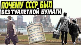 Почему в СССР не было туалетной бумаги? Правда о жизни в Советском Союзе.