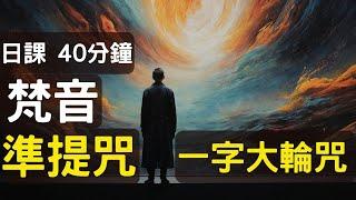 梵音 準提咒 文殊菩薩一字大輪咒 (日課1000遍)