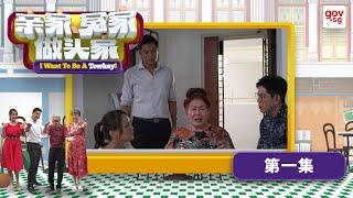 “I Want To Be A Towkay” Episode 1《亲家，冤家做头家》第一集