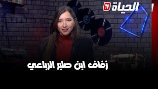 انسايد- زفاف ابن صابر الرباعي .. لقطات تشاهدونها لأول مرة توثق أجواء الحفل الفخم