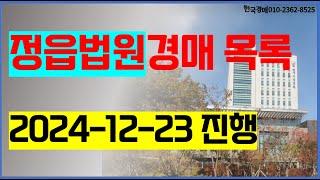 정읍법원경매 2024. 12. 23. (정읍시 부안군 고창군) 법원경매컨설팅 등록사무소 입찰대행