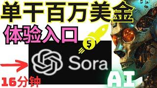 OpenAI Sora一个人打造被动收入年入百万美金，利用Sora赚钱2024附Sora体验入口，ChatGPT赚钱，OpenAI赚钱，Sora如何使用，Sora是什么，网赚，网络赚钱，创业副业兼职