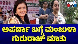 Manjula Gururaj Shares Memories With Aparna | Public TV