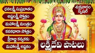 వరలక్ష్మీ వ్రతం రోజు వరాలిచ్చే పాటలు | VARALAKSHMI VRATAM LAKSHMI DEVI TELUGU SONGS - BHAKTI SONGS