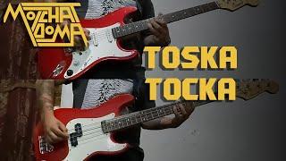 Molchat Doma - Тоска/Toska (Full instrumental COVER)