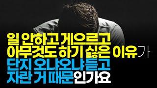 (※시청자질문) 일 안하고 게으르고 아무것도 하기 싫은 이유가 단지 오냐오냐 듣고 자란 거 때문인가요?