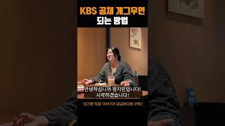 그 시절 KBS 공채 개그우먼 되는 방법..ㄷㄷ #어바웃스토리 #개그우먼 #개그맨 #개콘 #코미디언