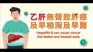 乙肝無聲致肝癌  及早檢測及早醫 Hepatitis B can cause cancer  Get tested and treated early