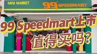 【马股】99 Speedmart IPO上市！值不值得投资？#投资 #熱門 #trading #ipo #价值