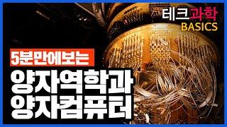 양자컴퓨터는 어떻게 동작할까? 단 5분이면 정리됩니다! - 테크 과학 BASICS